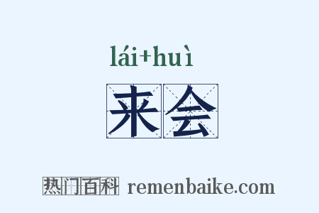 来会是什么意思的图片